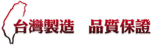 台灣製造