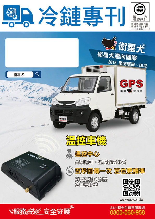 冷鏈專刊no 1 溫控車機 弋揚科技 衛星犬智慧運輸整體解決方案提供者 服務快速 安全守護