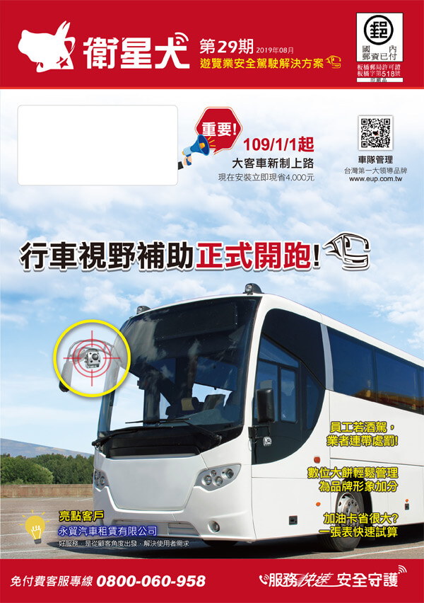 衛星犬期刊no 29遊覽業 行車視野補助正式開跑 弋揚科技 衛星犬智慧運輸整體解決方案提供者 服務快速 安全守護