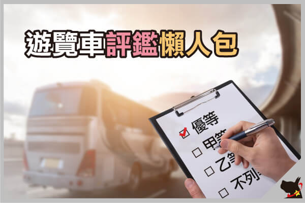 108年遊覽車試評鑑開跑 弋揚科技 衛星犬智慧運輸整體解決方案提供者 服務快速 安全守護