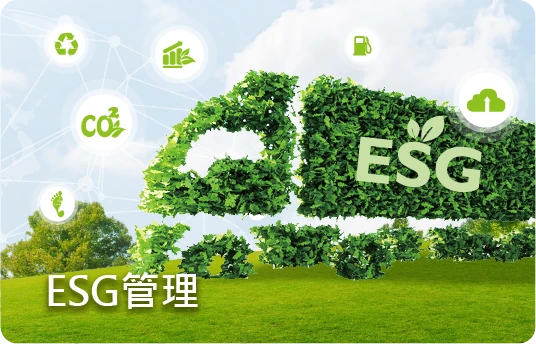 ESG管理