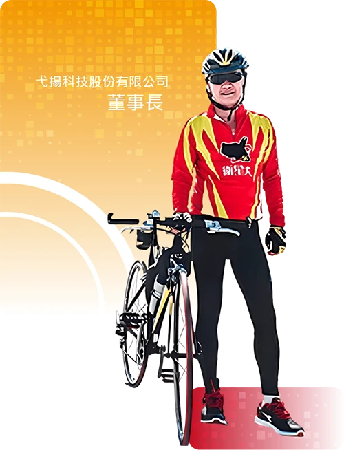 弋揚科技_董事長
