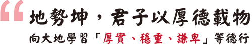地勢坤，君子以厚德載物