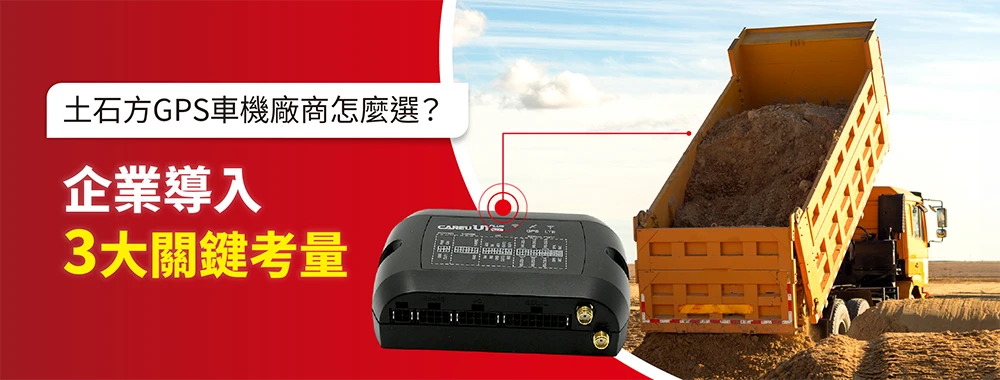 衛星犬_最新消息_產業趨勢_土石方GPS車機廠商怎麼選_Banner