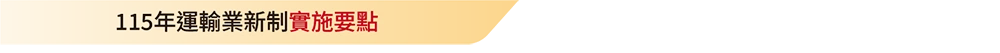 衛星犬_最新消息_企業期刊No.50_115年運輸業新制實施要點
