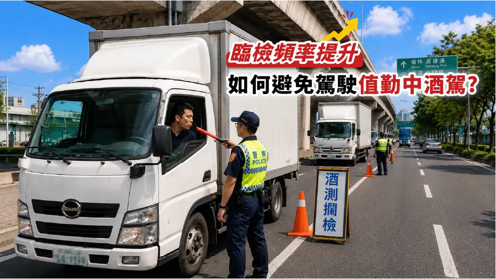 臨檢頻率提升,如何避免駕駛值勤中酒駕