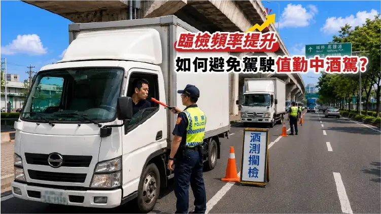 臨檢頻率提升,如何避免駕駛值勤中酒駕(手機版)