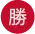 勝