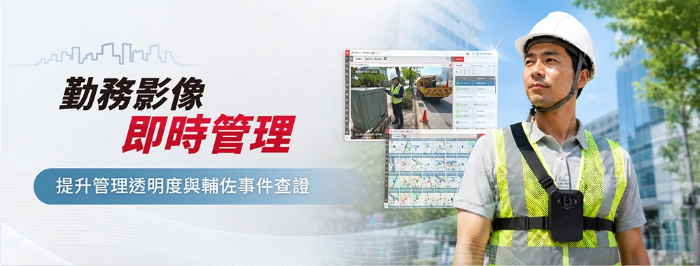 勤務影像即時管理-提升管理透明度與輔佐事件查證