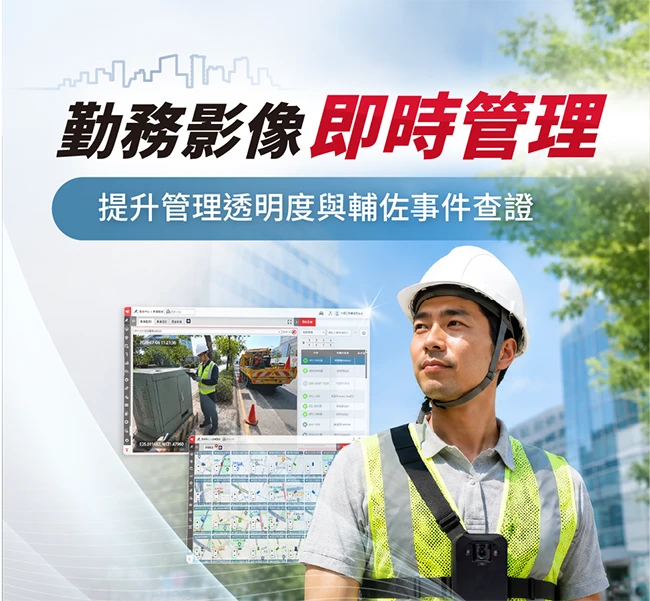 勤務影像即時管理-提升管理透明度與輔佐事件查證(手機版)