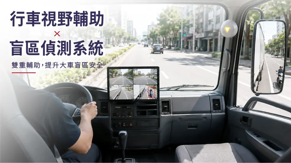 行車視野輔助 × 盲區偵測系統,雙重輔助提升大車盲區安全