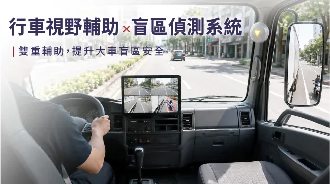 行車視野輔助 × 盲區偵測系統,雙重輔助提升大車盲區安全